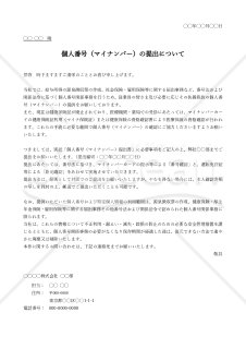 マイナンバー提出依頼書（提出のお願い文）【例文付き】