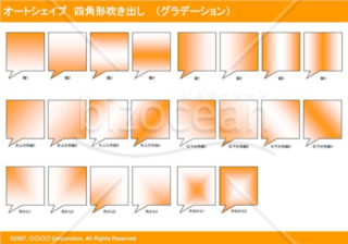 オートシェイプ　四角形吹き出し　（グラデーション）(オレンジ)