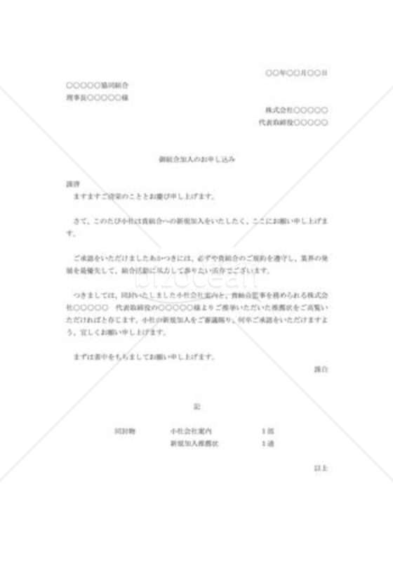 団体加入の申込み
