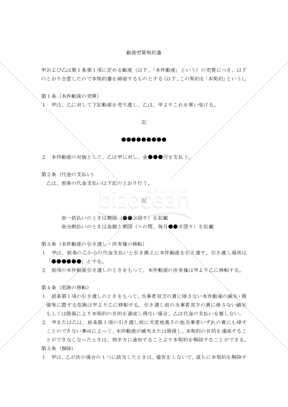 【改正民法対応版】動産売買契約書（買主有利版）