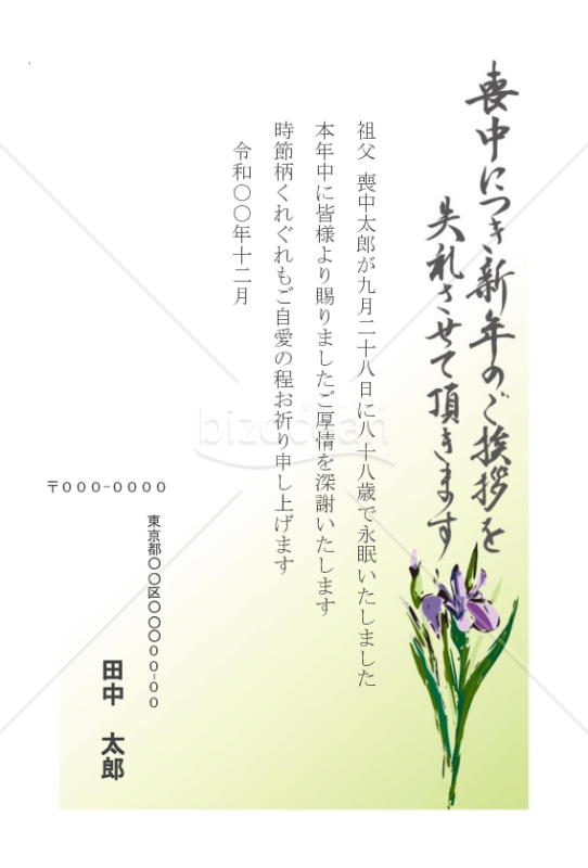 【薄墨】アヤメの喪中はがき（カラー）【郵便番号横書】