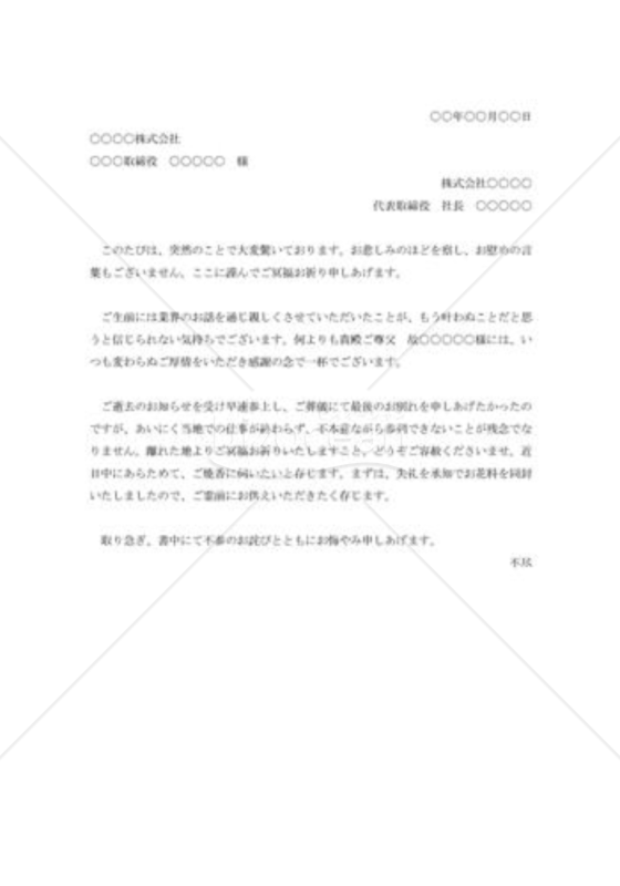 葬儀不参時のお悔み状