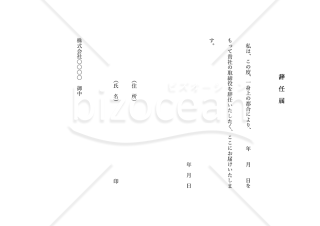 辞任届・縦・Word【見本付き】