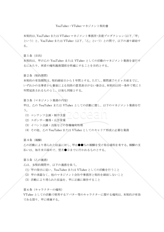 【改正民法対応版】YouTuber・VTuberマネジメント契約書（非専属型）