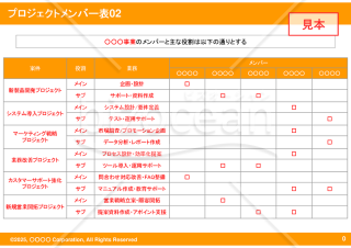 プロジェクトメンバー表02（Orange）【見本付き】