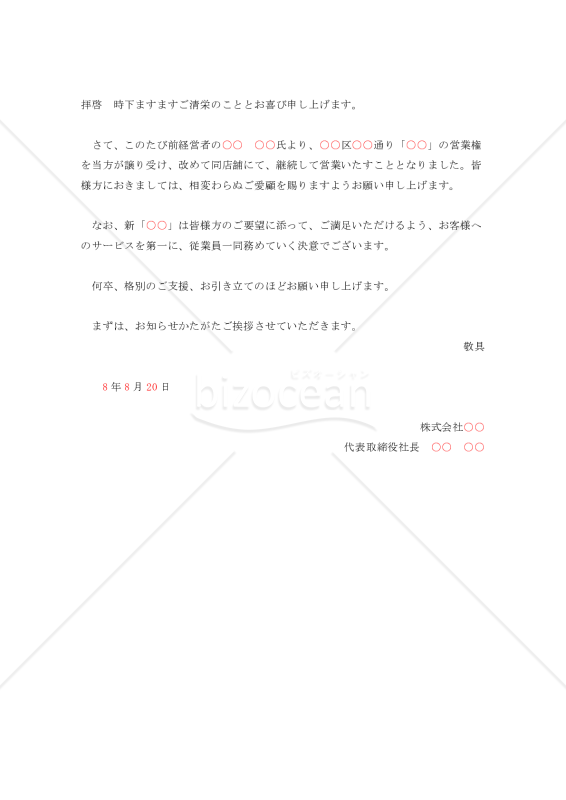 店舗を引き継ぎ開店する挨拶状