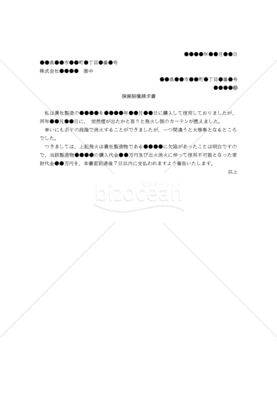 【改正民法対応版】（消費者からメーカーに対する製造物責任法に基づく）「損害賠償請求書」