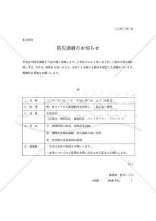 防災訓練のお知らせ・表形式版・Word