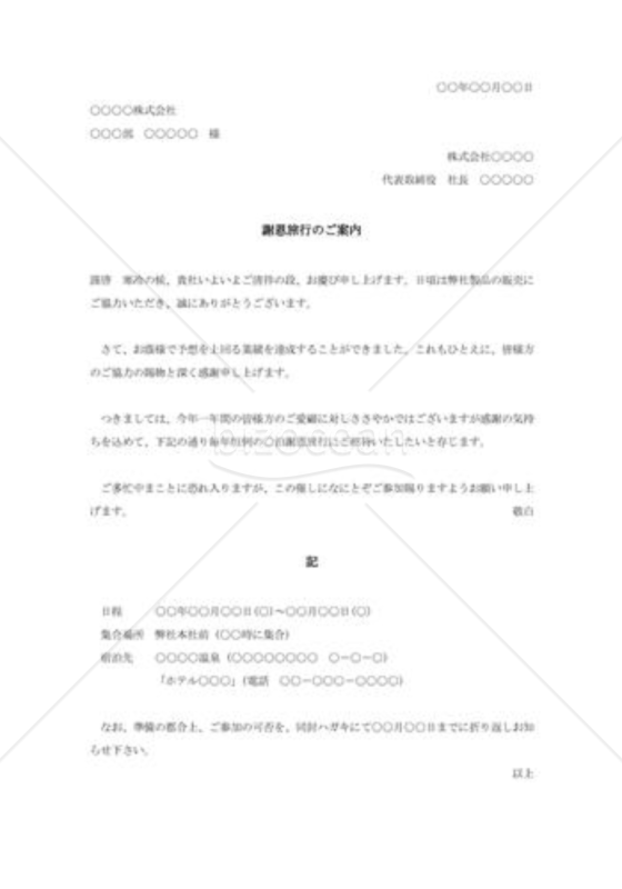 謝恩旅行の案内状001