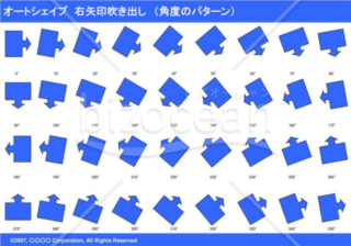 オートシェイプ　右矢印吹き出し　（パターン角度）　（ブルー）