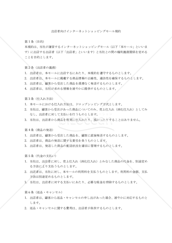 （ドロップシッピングを仕入れ方法の前提とした）出店者向けインターネットショッピングモール規約