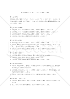 （ドロップシッピングを仕入れ方法の前提とした）出店者向けインターネットショッピングモール規約