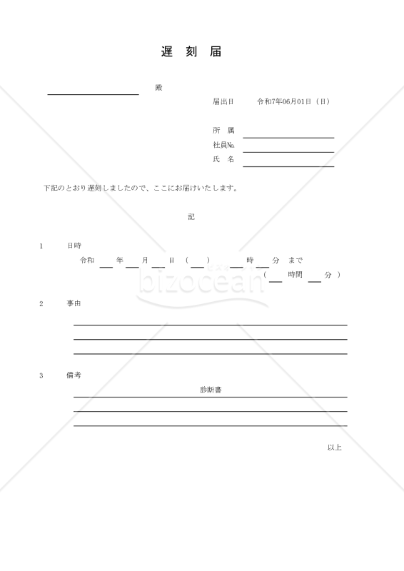 遅刻届 003