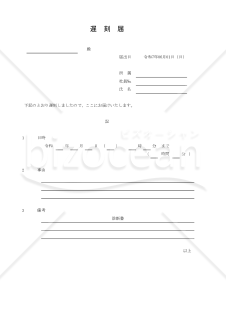 遅刻届 003
