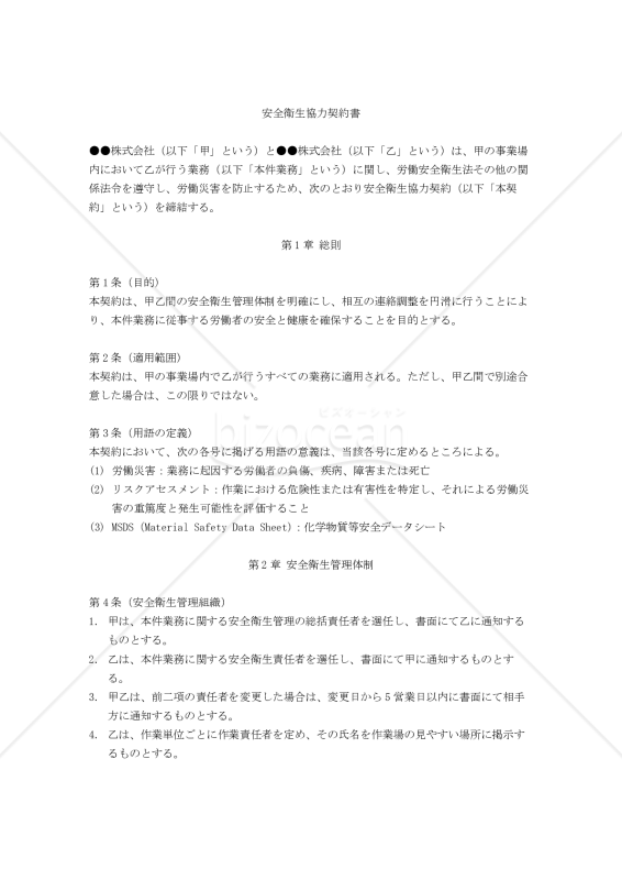 安全衛生協力契約書