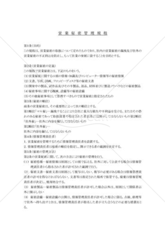 営業秘密管理規定