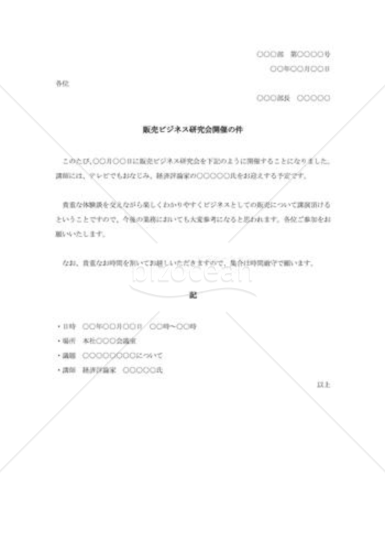 販売ビジネス研究会開催の通知