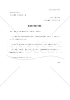 応援販売員派遣の依頼書002