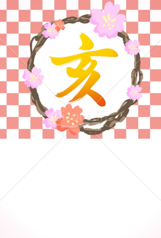亥年の年賀状２０１9（NO.510）