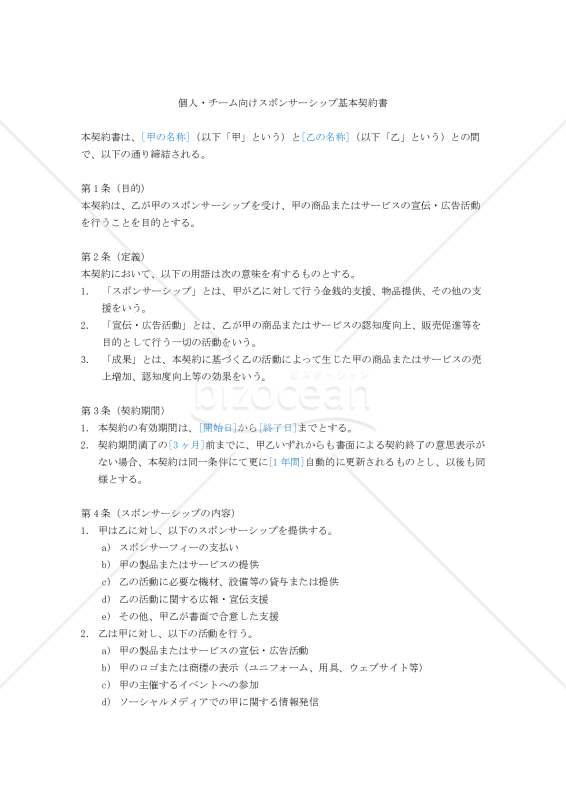 【改正民法対応版】個人・チーム向けスポンサーシップ基本契約書