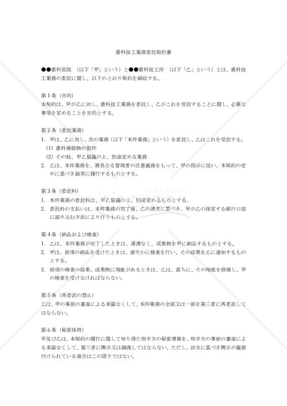 【改正民法対応版】歯科技工業務委託契約書