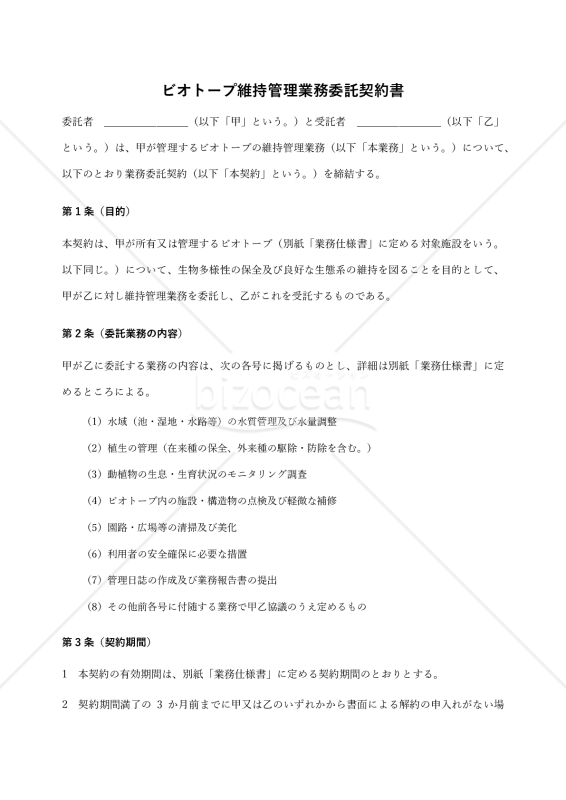 【改正民法対応版】ビオトープ維持管理業務委託契約書