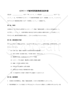 【改正民法対応版】ビオトープ維持管理業務委託契約書