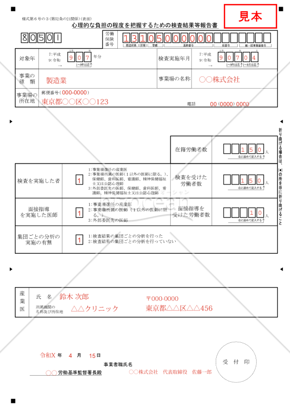 心理的な負担の程度を把握するための検査結果等報告書（ストレスチェック結果等報告書）【見本付き】