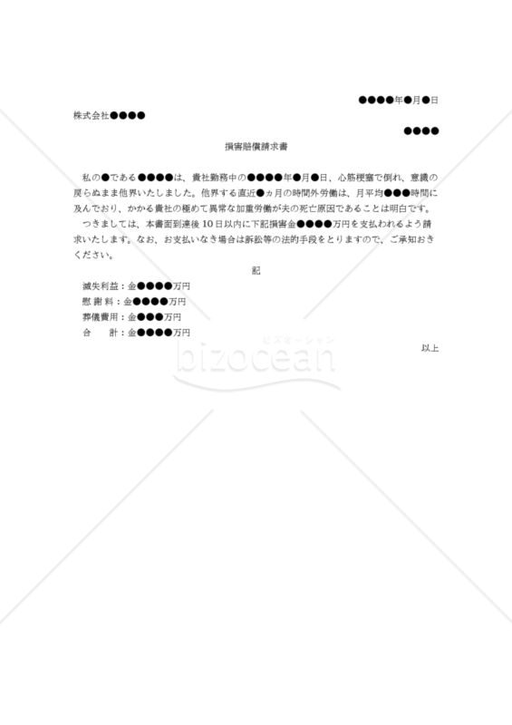 【改正民法対応版】（過労死した労働者の遺族から会社に対する）損害賠償請求書