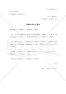 新製品取引の勧誘書001