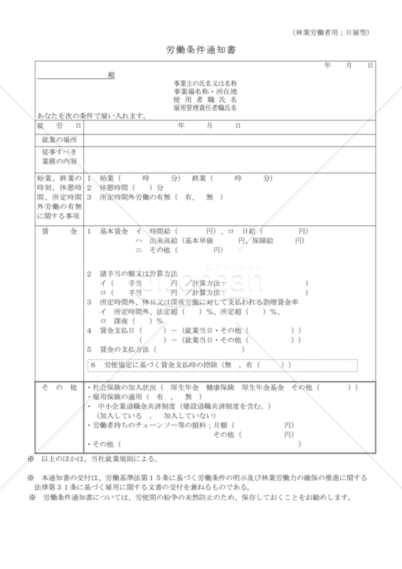 労働条件通知書（林業労働者用）日雇型