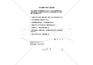 安全運転に関する誓約書