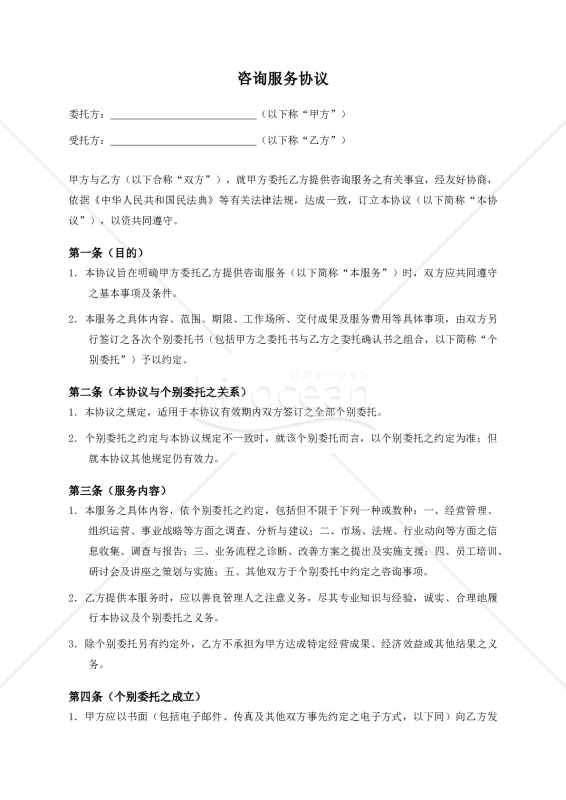 【参考和訳付・中国法準拠】咨询服务协议（コンサルティング契約書）