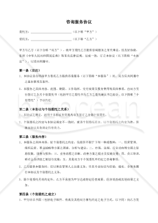 【参考和訳付・中国法準拠】咨询服务协议（コンサルティング契約書）