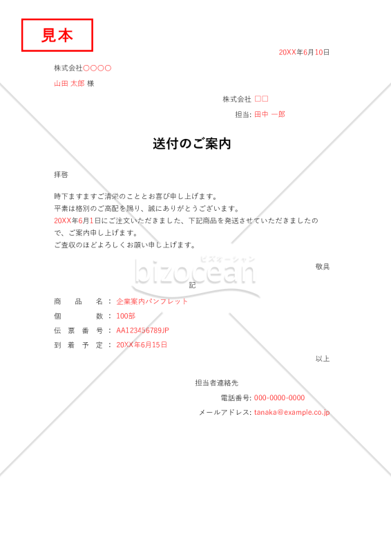 送付（発送）のご案内・Excel【見本付き】
