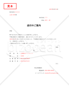 送付（発送）のご案内・Excel【見本付き】