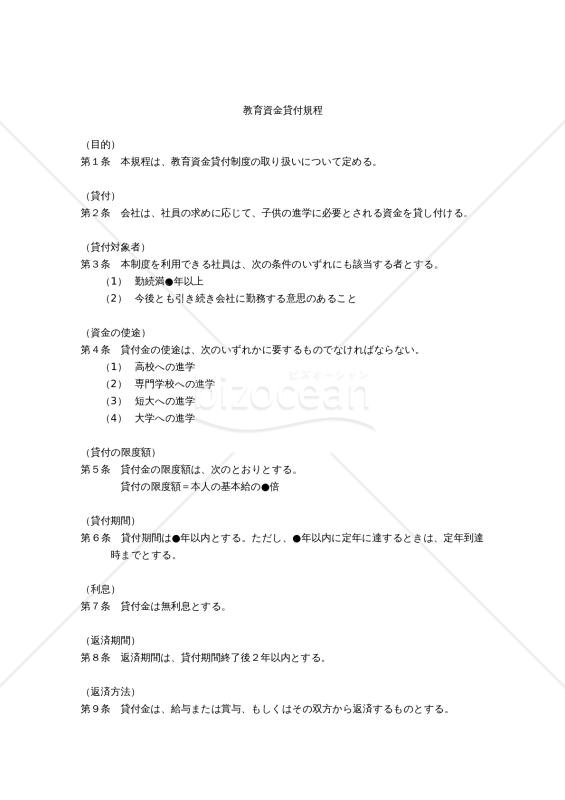 【働き方改革関連法対応版】教育資金貸付規程
