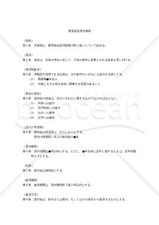 【働き方改革関連法対応版】教育資金貸付規程