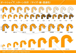 オートシェイプ　Ｕターン矢印　（サイズ・線・透過性）（オレンジ）