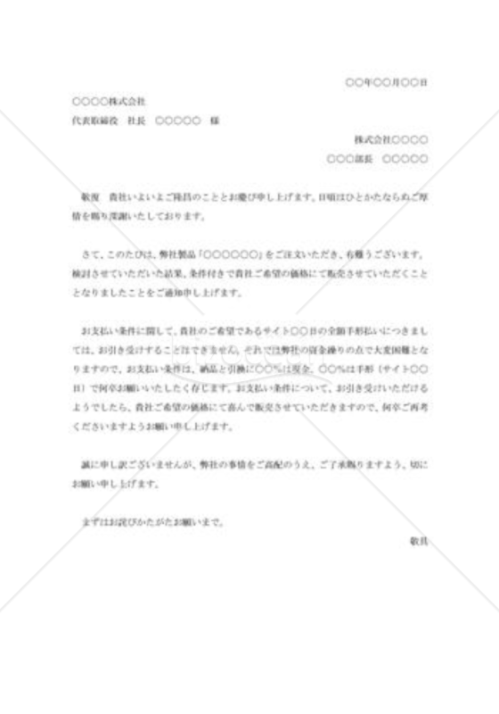 注文に対する条件付き断り状