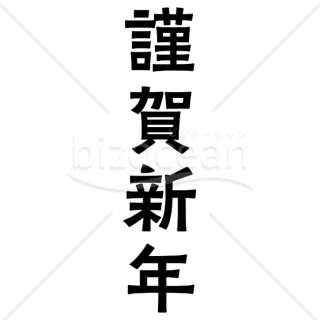 「年賀賀詞」謹賀新年・縦書きシンプル3