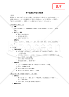 【法改正対応】熱中症発生時対応計画書【見本付き】