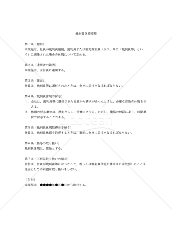 【改正労働基準法対応版】裁判員休暇規程