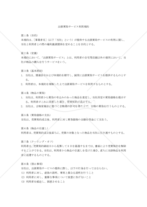 【改正民法対応版】出張買取サービス利用規約
