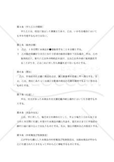 【改正民法対応版】独占特約店契約書