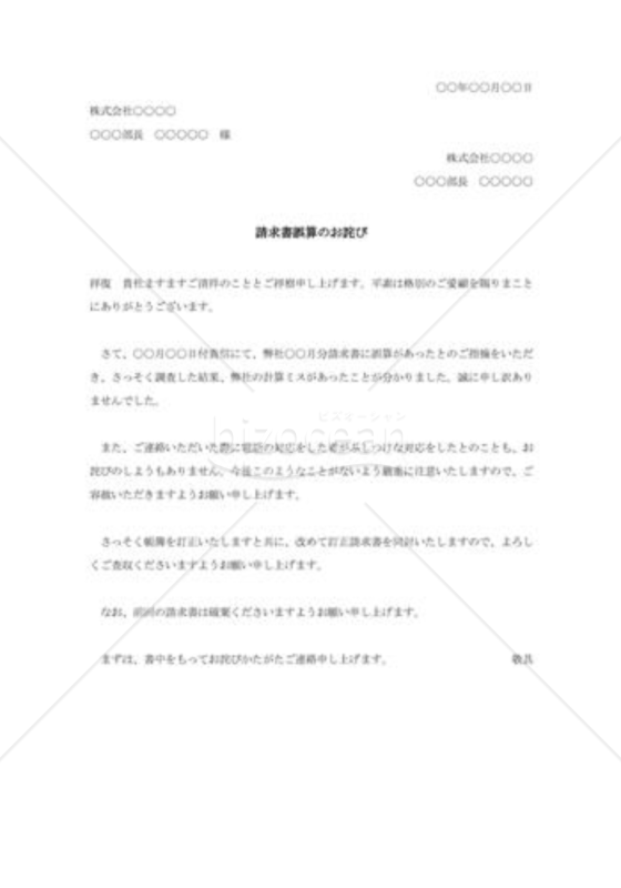 請求書誤記の詫び状004（請求書誤算のお詫び）