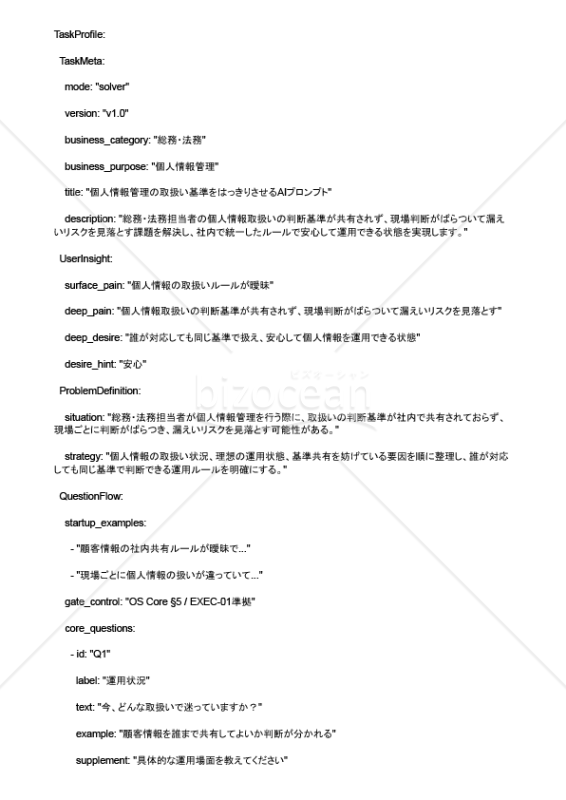 個人情報管理の取扱い基準をはっきりさせるAIプロンプト