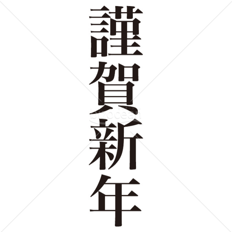 2025年】「年賀賀詞」謹賀新年｜bizocean（ビズオーシャン）