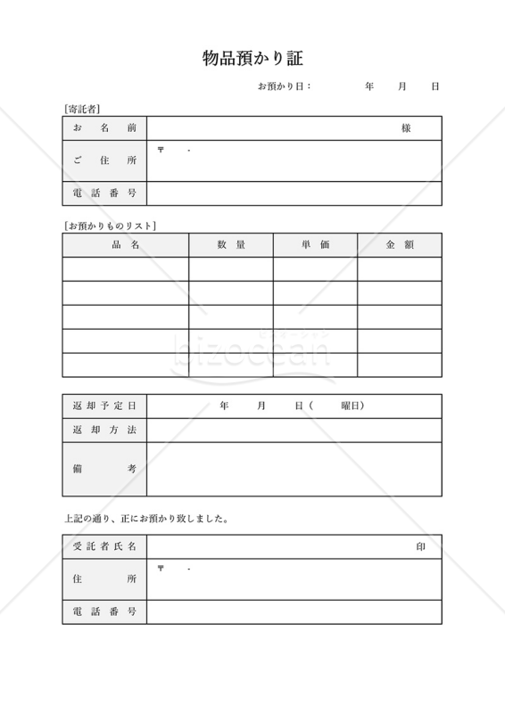 物品預り証（表形式版）・Excel