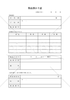 物品預り証（表形式版）・Excel